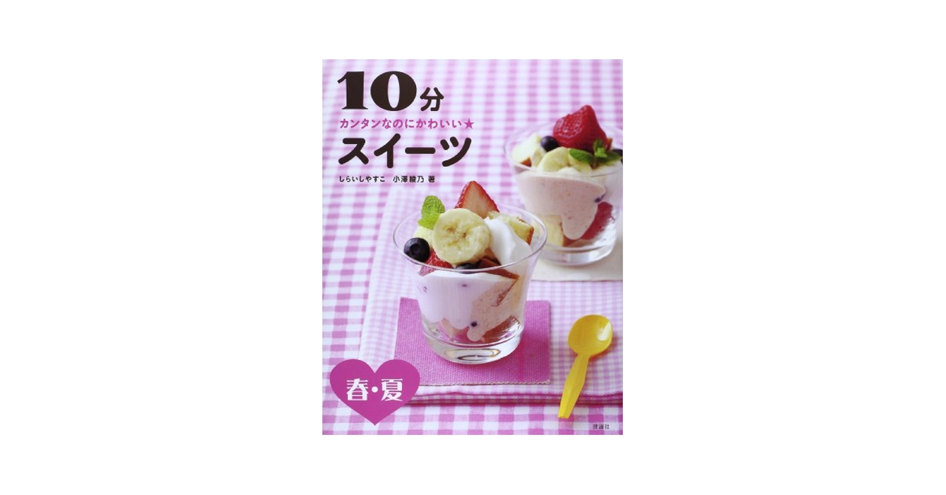 Amazon.co.jp: 10分スイ-ツ: カンタンなのにかわいい☆ (春・夏